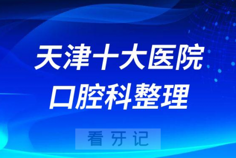 天津十大**口腔门诊排名前十整理