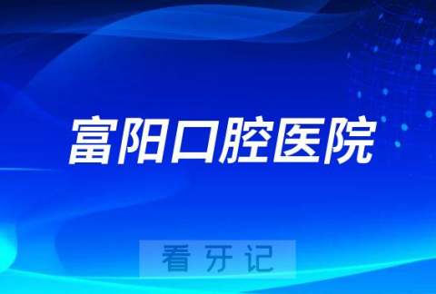 富阳口腔医院是公立还是私立医院