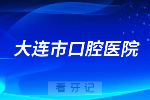 大连**是公立还是私立医院