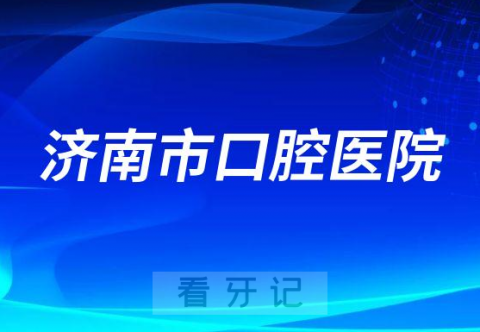 济南市看牙齿去哪个医院比较好