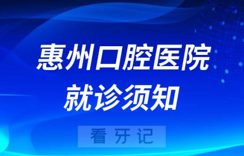 惠州口腔医院就诊须凭48小时核酸检测阴性证明