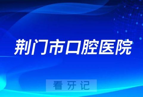 荆门**是公立还是私立医院