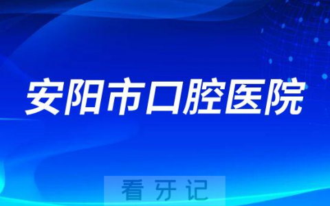 安阳市口腔医院是公立还是私立医院