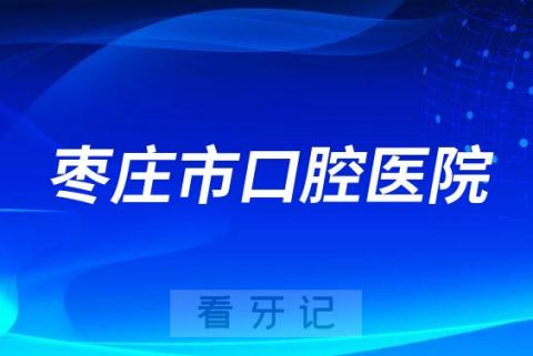 枣庄**是公立还是私立医院