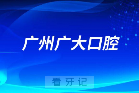 广州广大口腔是否正规医院