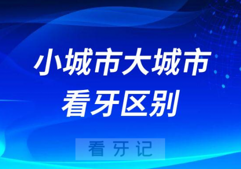 小城市大城市看牙区别