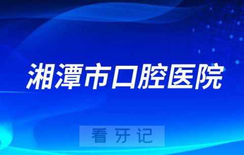 湘潭**是公立**口腔还是私立医院