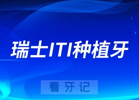 瑞士iti种植牙产品介绍价格介绍