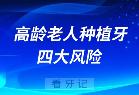 高龄老人种植牙四大风险