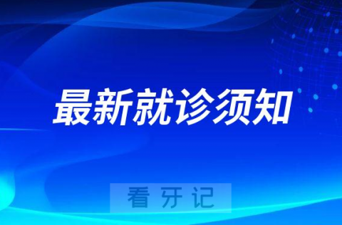 岳阳**看牙就诊最新要求须知