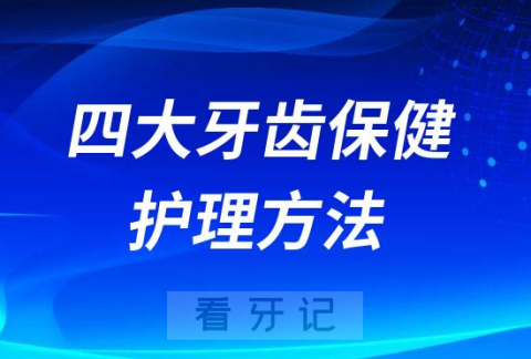 四大牙齿保健护理方法