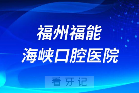 福州福能海峡口腔医院是公立还是私立医院