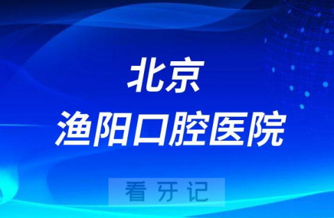 北京渔阳口腔医院是公立还是私立医院