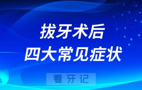 拔牙术后四大常见并发症状