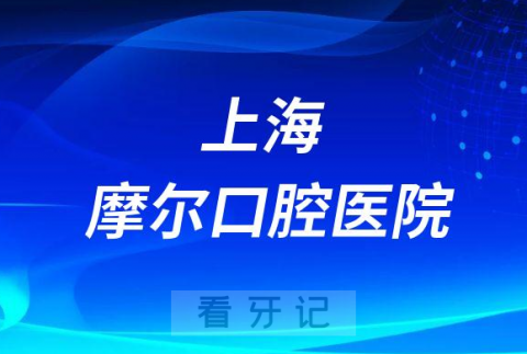 上海摩尔口腔医院是公立还是私立医院