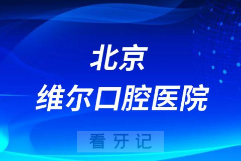 北京维尔口腔医院是公立还是私立医院