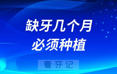 缺牙几个月必须要尽快种植