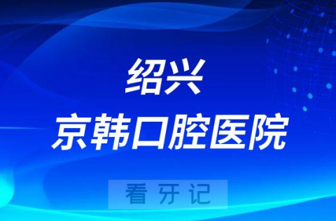 绍兴京韩口腔医院是公立还是私立医院