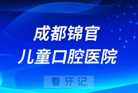 成都锦官儿童口腔医院是三级公立还是三级民营医院