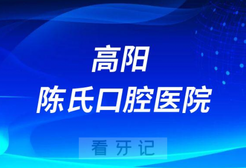 高阳陈氏口腔医院旗下有哪几家分院