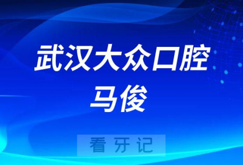 武汉大众口腔医院马俊