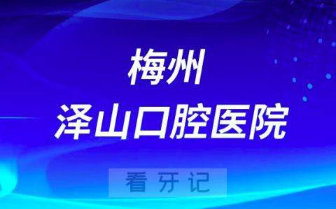 梅州泽山口腔医院是公立还是二级私立医院