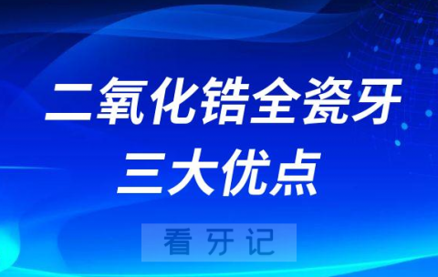 二氧化锆全瓷牙三大优点