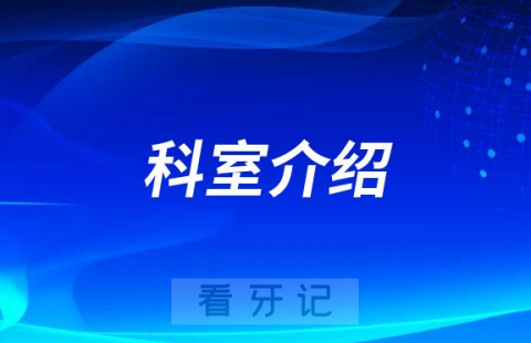 郑州大学第一附属医院口腔科介绍