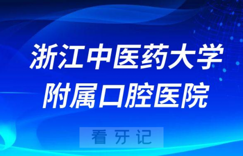 浙江中医药**是公立还是私立医院