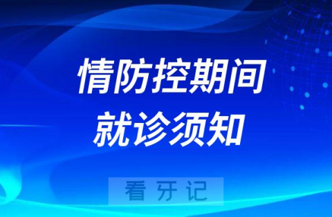 黄石现代口腔医院疫情防控期间就诊须知