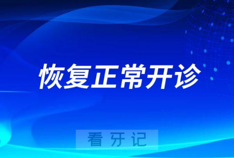 济宁口腔医院四个院区全部恢复正常开诊