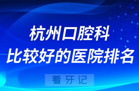 杭州口腔科比较好的医院排名前十榜单整理