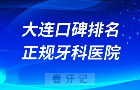 大连口碑排名正规牙科医院前十榜单整理