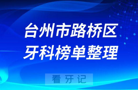 台州市路桥区排名前十的十大正规牙科医院榜单整理