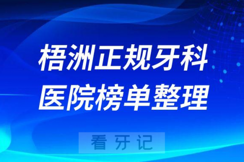 梧洲口腔排名前十的十大正规牙科医院榜单整理