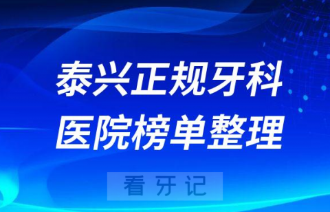 泰兴口腔排名前十的十大正规牙科医院榜单整理