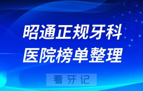 昭通口腔排名前十的十大正规牙科医院榜单整理