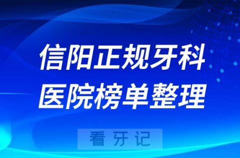 信阳口腔排名前十的十大正规牙科医院榜单整理