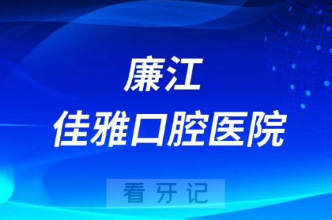 廉江佳雅口腔医院是公立还是私立医院