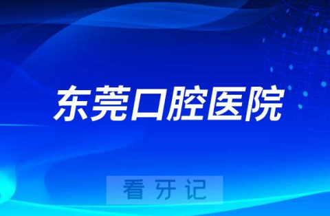 东莞口腔医院是公立还是二级私立医院