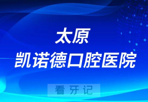 太原凯诺德口腔医院是公立还是私立医院