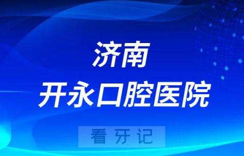 济南开永口腔医院是公立还是私立医院