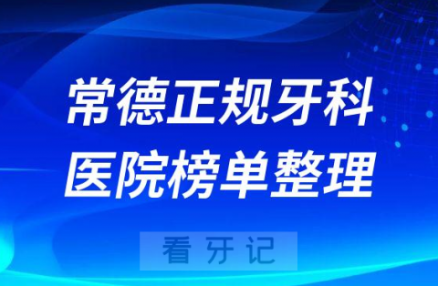 常德口腔排名前十的十大正规牙科医院榜单整理