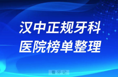 汉中口腔排名前十的十大正规牙科医院榜单整理