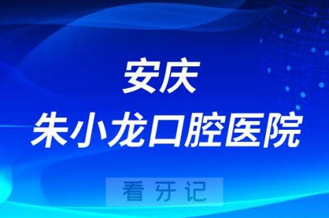 安庆朱小龙口腔医院介绍