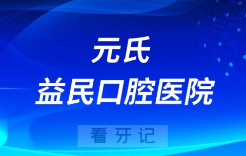 元氏益民口腔医院介绍