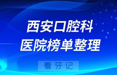 西安十大口腔科比较好的医院排名前十榜单整理