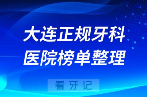 大连口腔排名前十的十大正规牙科医院榜单整理