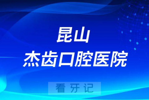 昆山杰齿口腔医院是公立还是私立医院