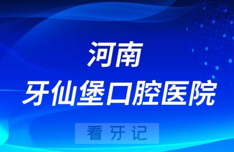 河南牙仙堡口腔医院是公立还是私立医院